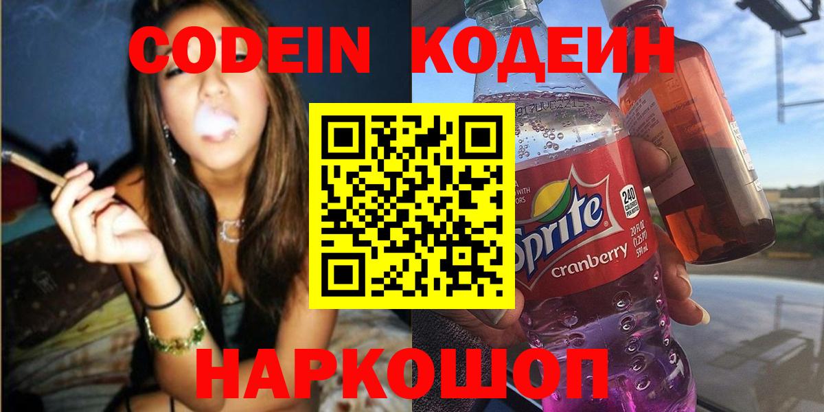 Норильск  Кодеиновый сироп Lean Purple Drank  Вход с VPN 